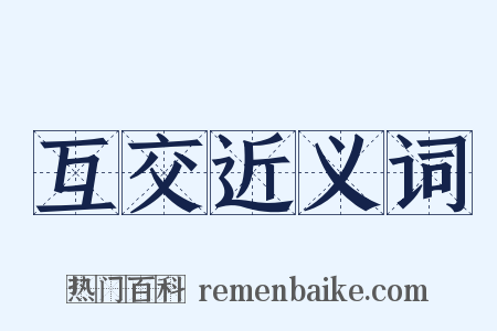 互交近义词是什么意思的图片